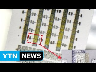 [대전·대덕] 카이스트, 휘는 전자기기에 쓸 유연한 플래시메모리 개발 / YTN