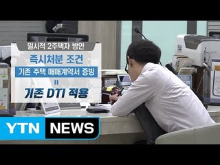 新 DTI 적용...다주택자 추가대출 84%나 뚝 / YTN