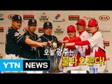 첫 단군매치 한국시리즈...오늘 1차전 격돌 / YTN