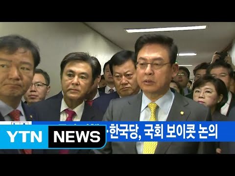 [YTN 실시간뉴스] KBS 국감 파행...한국당, 국회 보이콧 논의 / YTN