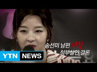 檢, '송선미 남편, 외사촌이 청부살인' 결론 / YTN