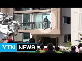 흉기 들고 아파트 베란다에 매달려 경찰과 대치 / YTN