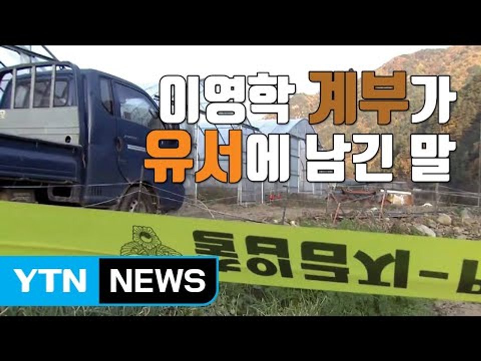 [자막뉴스] "누명 벗겨달라"...숨진 채 발견된 이영학 계부 / YTN
