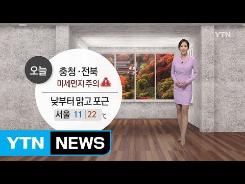 [날씨] 오늘 맑고 포근한 날씨...오전까지 안개에 미세먼지 / YTN