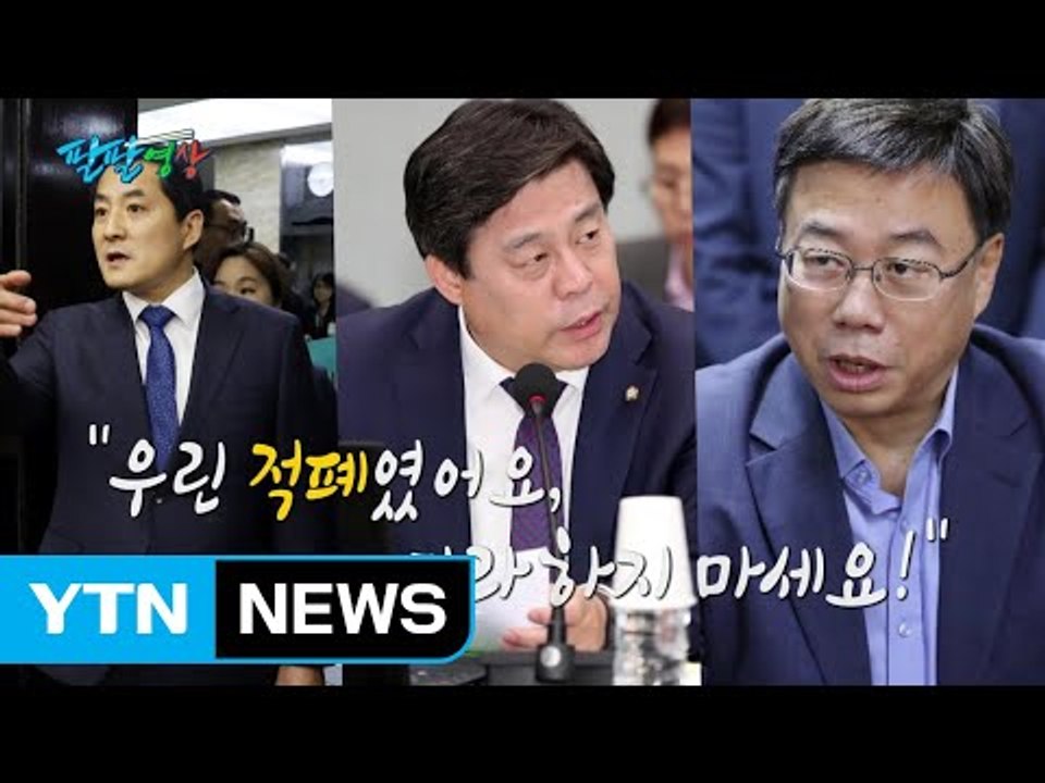 [팔팔영상] 한국당 "우린 적폐였어요, 따라 하지 마세요!" / YTN