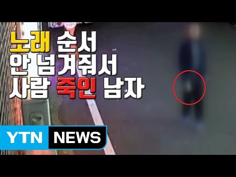 [자막뉴스] 노래 순서 안 줬다며 사람 죽인 남자 / YTN