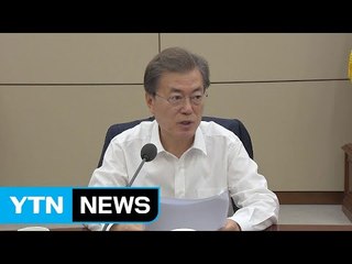 문재인 대통령 "전체 공공기관 채용비리 전수조사" / YTN