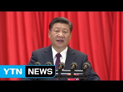 [취재N팩트] 中 당대회 오늘 폐막...당장에 '시진핑 사상' 편입되나? / YTN