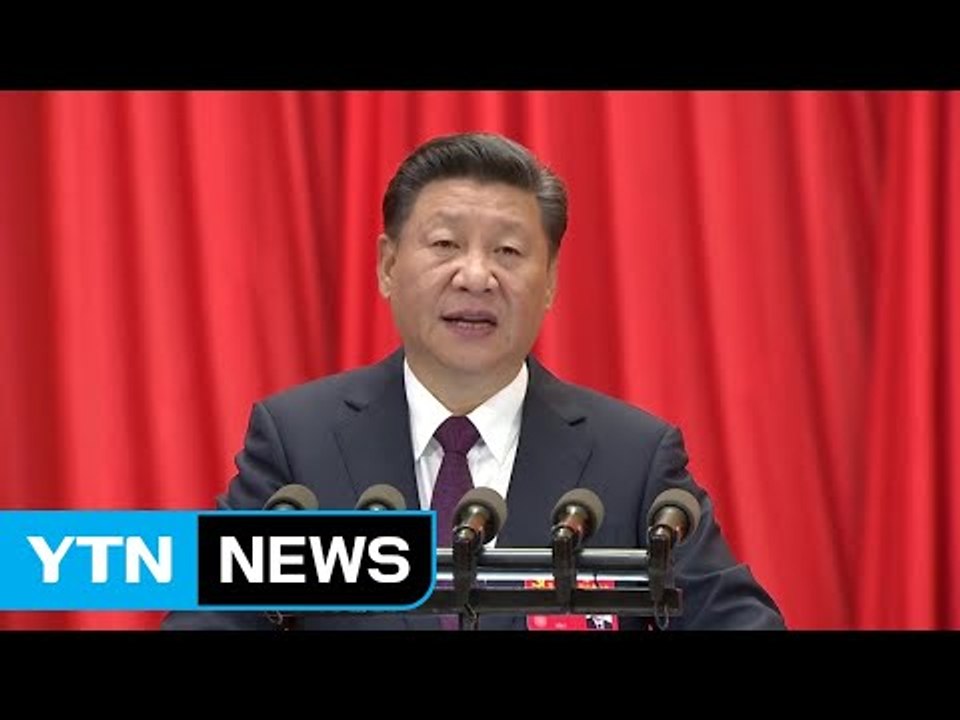 [취재N팩트] 中 당대회 오늘 폐막...당장에 '시진핑 사상' 편입되나? / YTN