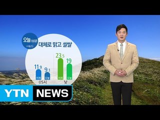 [날씨] 오늘(상강) 쾌청하지만 종일 쌀쌀...해안·해상 강풍 주의 / YTN