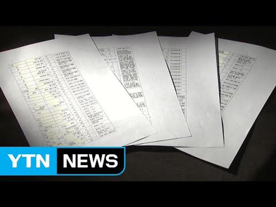 "박근혜 정부, 취임 직후부터 '문화 블랙리스트' 관리" / YTN