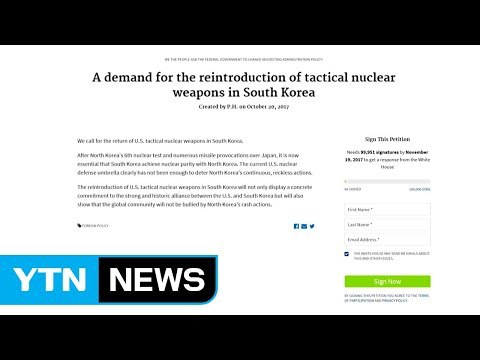 한국당 美 백악관 홈피 '전술핵 재배치' 청원 서명운동 돌입 / YTN