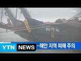 [YTN 실시간뉴스] 태풍 '란' 북상...해안 지역 피해 주의 / YTN