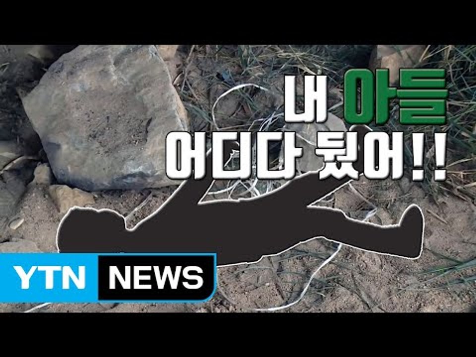 [자막뉴스] 직장 동료 아이 숨지자 암매장한 20대 / YTN