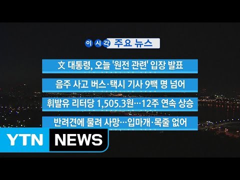 [YTN 실시간뉴스] 文 대통령, 오늘 '원전 관련' 입장 발표 / YTN