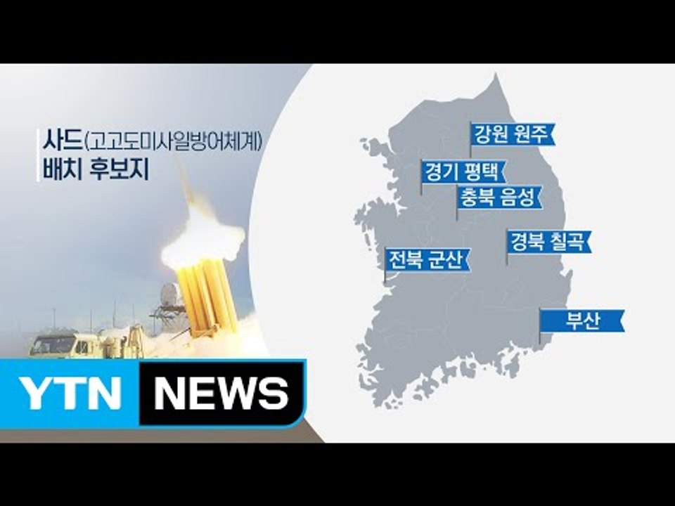 '사드' 배치 결정...유력 후보지는 어디? / YTN (Yes! Top News)