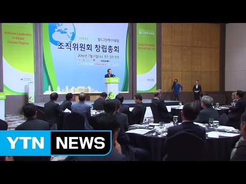 [경북] '월드그린에너지포럼' 조직위원회 창립 총회 개최 / YTN (Yes! Top News)