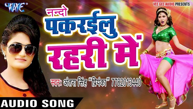 Bhojpuri का नया सबसे हिट गाना - Antra Singh Priyanka - Pakrailu Ae Nando - Bhojpuri Hit Songs 2017