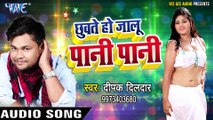 Deepak Dildar NEW लोकगीत 2017 - छूवते हो जालू पानी - Chhuwate Ho Jalu Pani Pani - Bhojpuri Hit Songs