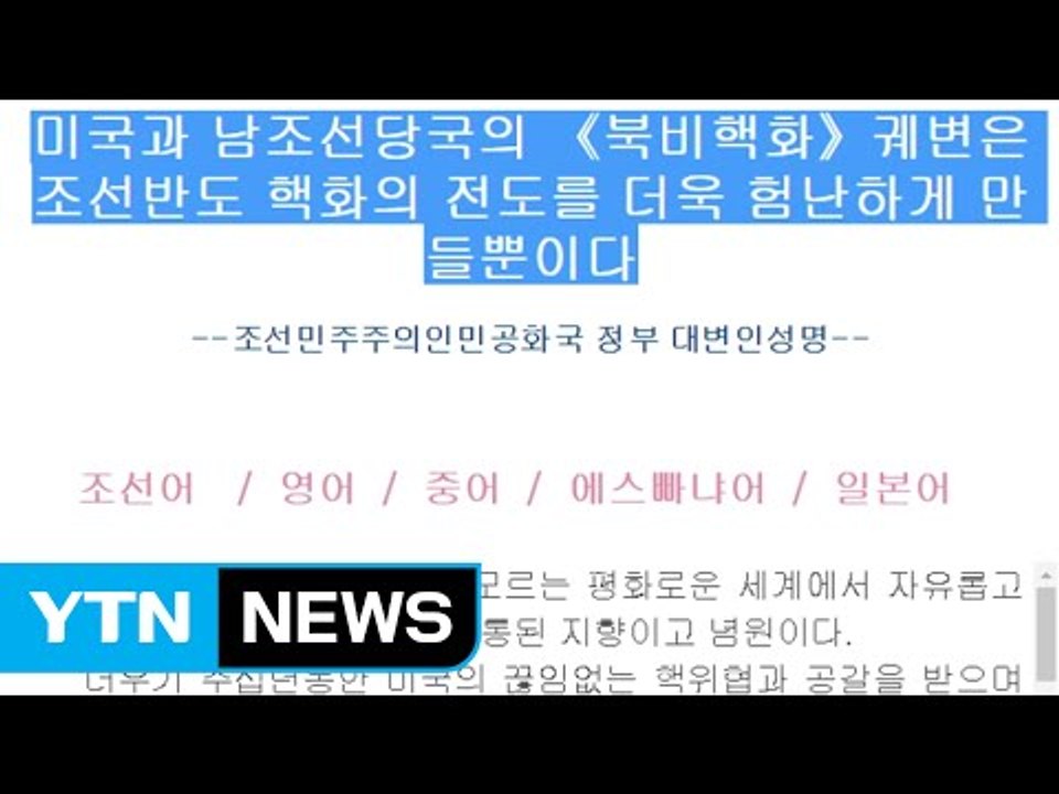 北 "한반도 비핵화, 주한 미군 철수가 먼저" / YTN (Yes! Top News)