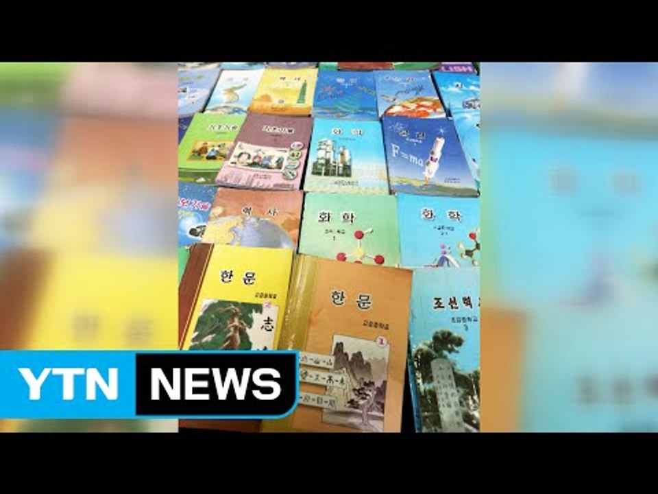"반미 감정 줄고 영어 교육 강화" 북한의 새 교과서 / YTN (Yes! Top N...