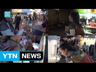 [세상교과서] '나 홀로 여행' 천국 / YTN (Yes! Top News)