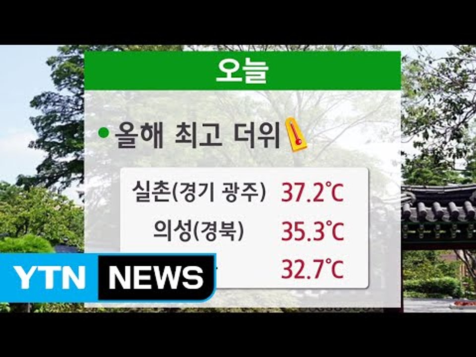 [날씨] 찌는 듯한 더위 기승...전국 곳곳 폭염 특보 / YTN (Yes! Top...