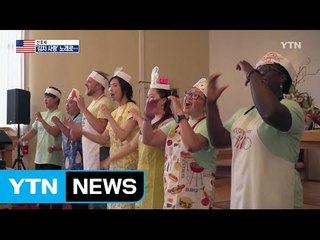 '김치 사랑 노래' 부르는 외국인 중창단 / YTN (Yes! Top News)