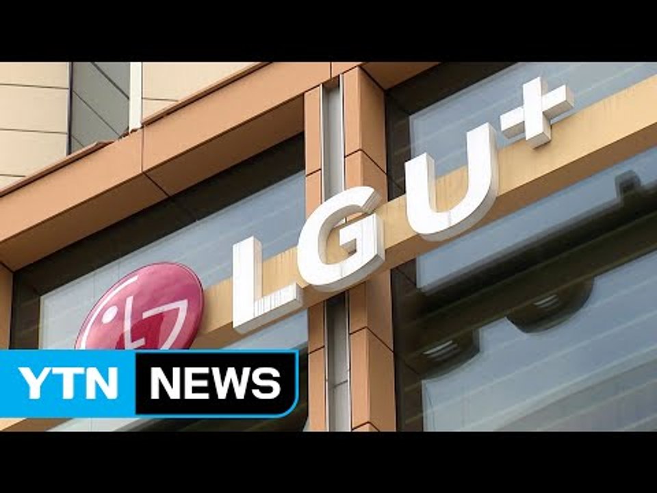 LGU+ 불법 혐의 현장조사 거부...과태료 2,250만 원 부과 / YTN (Yes...