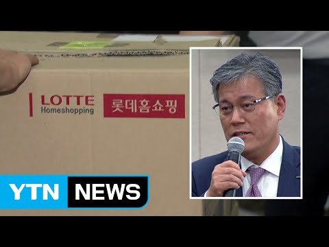 '롯데홈쇼핑 비리' 강현구 사장 내일 소환 / YTN (Yes! Top News)