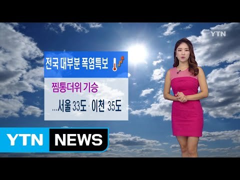[날씨] 전국 대부분 폭염특보...찜통더위 기승 / YTN (Yes! Top News)