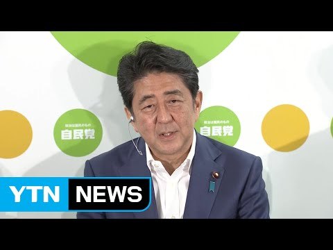 日 개헌 세력 참의원 선거 압승 / YTN (Yes! Top News)