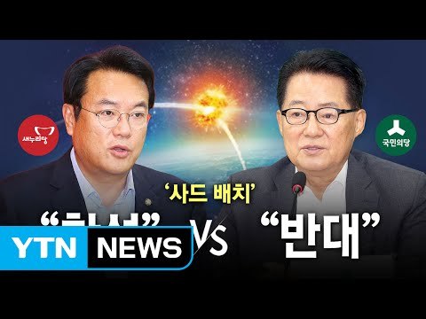 '사드 배치' 정치권 논란...與 필요·적절 vs 野 밀실 행정 / YTN (Yes! Top News)