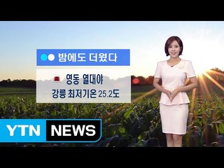 [날씨] 오늘도 어제만큼 '찌는 더위'...제주도 오후부터 비 / YTN (Yes! Top News)