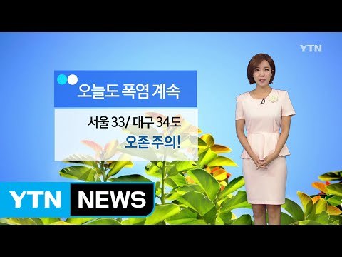 [날씨] 오늘도 폭염 계속...서울 33도·대구 34도 / YTN (Yes! Top News)