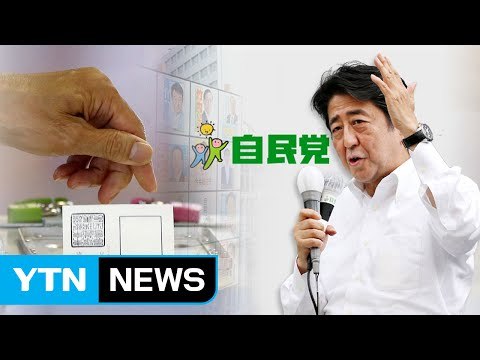 日 개헌 세력 압승... 정국 소용돌이 예고 / YTN (Yes! Top News)