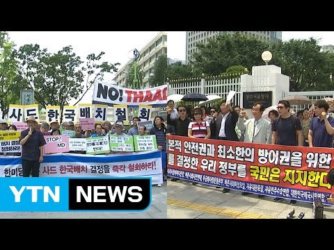 사드 생존권 위협 vs 핵 방어 수단 / YTN (Yes! Top News)