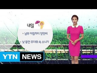 [날씨] 남부 아침까지 장맛비...낮 동안 소나기 / YTN (Yes! Top News)