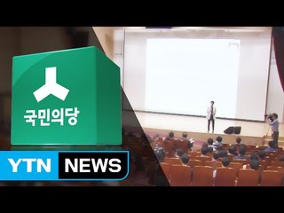 "참는게 미덕"...국민의당 성희롱 예방교육 '논란' / YTN (Yes! Top News)