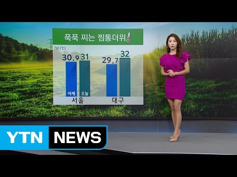 [날씨] 전국 푹푹 찌는 찜통더위...자외선·오존 '주의' / YTN (Yes! Top News)