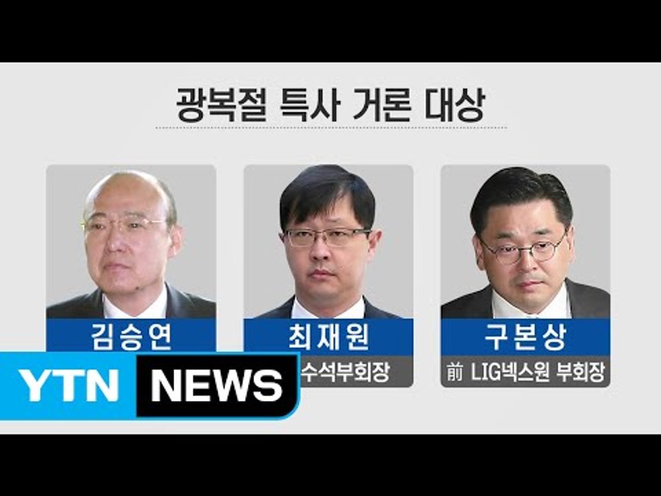 2년 연속 광복절 특사...기업 총수·정치인 포함 관심 / YTN (Yes! Top...