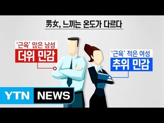 [뉴스통] 에어컨 "세게" vs "약하게"...男女 싸우는 이유 있었네 / YTN (Yes! Top News)