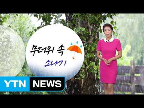[날씨] 내일 낮 동안 무더위 속 곳곳 소나기 / YTN (Yes! Top News)