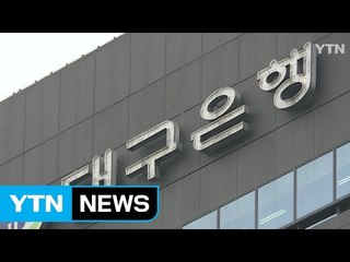 [대구] DGB금융, '몸집 불리기 나서'...LS자산운용 인수 / YTN (Yes! Top News)
