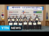[부산] 베이비부머·노인 일자리 창출 협약식 개최 / YTN (Yes! Top News)