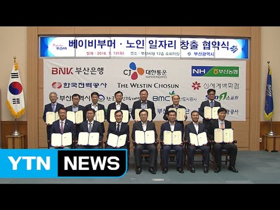 [부산] 베이비부머·노인 일자리 창출 협약식 개최 / YTN (Yes! Top News)