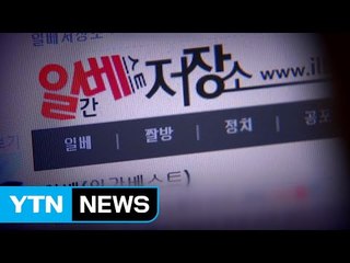여교사 무차별 '신상털기'...생사람 잡은 일베 회원 / YTN (Yes! Top News)