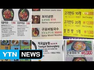 [영상] 알아맞혀 보세요! 엉터리 메뉴판 / YTN (Yes! Top News)