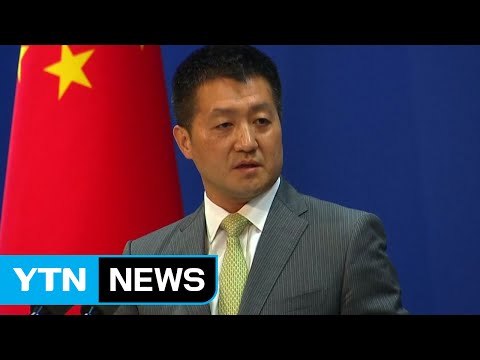 중국, 사드 한반도 배치 반대 거듭 표명 / YTN (Yes! Top News)