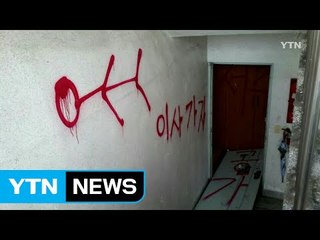 나가라며 낙서에 협박까지...철거업체 횡포 / YTN (Yes! Top News)